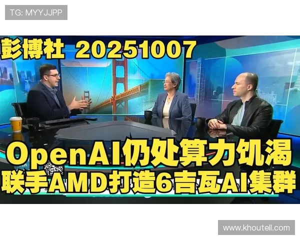 AI 算力革命：OpenAI 与 AMD 联手打造千倍性能飞跃(1)